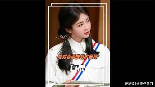 白鹿爆料的视频是真的吗,真相究竟如何?  第2张 白鹿爆料的视频是真的吗,真相究竟如何?  第2张