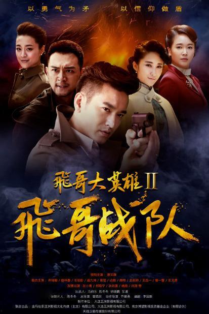 飞哥大英雄全集在线观看,热血传奇,在线重温英雄传奇时刻  第2张 飞哥大英雄全集在线观看,热血传奇,在线重温英雄传奇时刻  第2张