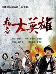 飞哥大英雄全集在线观看,热血传奇,在线重温英雄传奇时刻  第3张 飞哥大英雄全集在线观看,热血传奇,在线重温英雄传奇时刻  第3张