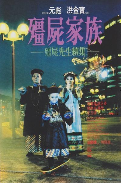 僵尸家族在线观看,在线惊悚盛宴,揭秘生死轮回之谜