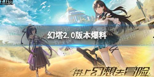 幻塔最新版本爆料,探索未知领域,开启奇幻冒险新篇章  第2张 幻塔最新版本爆料,探索未知领域,开启奇幻冒险新篇章  第2张
