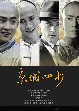 京城四少电影在线观看,权贵风云,爱恨情仇在线全景  第3张 京城四少电影在线观看,权贵风云,爱恨情仇在线全景  第3张