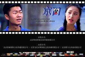 京囧 在线观看,一场都市生活的欢乐囧途  第2张 京囧 在线观看,一场都市生活的欢乐囧途  第2张