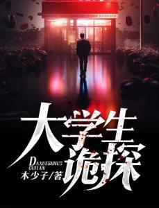 《诡探》全集在线观看,揭秘神秘事件,探寻真相的惊悚之旅  第3张 《诡探》全集在线观看,揭秘神秘事件,探寻真相的惊悚之旅  第3张